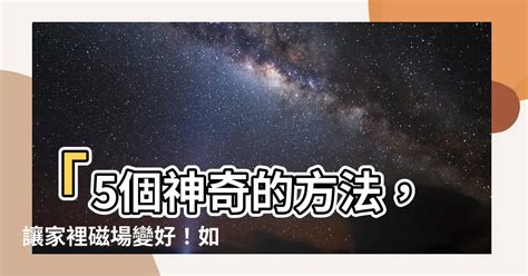 磁場好的地方|如何淨化磁場？5大方法淨化家裡及房間磁場，提升正能量!